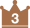 3位