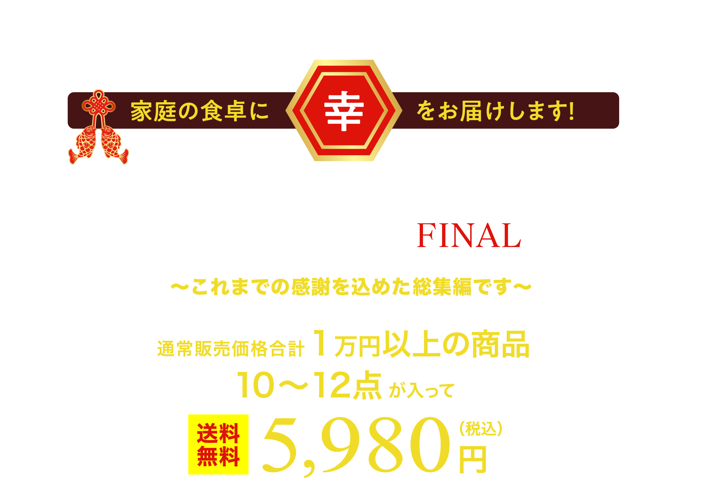 ミシュラン獲得店や高級ホテル御用達の魚貝が激安価格!! 家庭の食卓に幸をお届けします! 築地幸乃屋　市場の目利きが選ぶ「こよみ福袋」 毎月20日から月末までの10日間限定販売 通常販売価格合計1万円以上の商品10～12点が入って5,980円（税込）