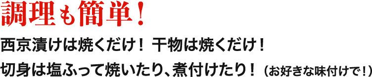 調理も簡単！西京漬けは焼くだけ！干物は焼くだけ！切身は塩ふって焼いたり、煮付けたり！（お好きな味付けで！）