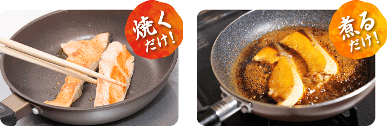 焼くだけ！煮るだけ！