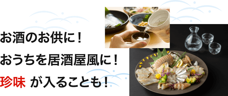 お酒のお供に！おうちを居酒屋に！珍味が入ることも！