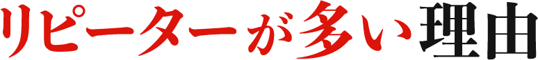 リピーターが多い理由