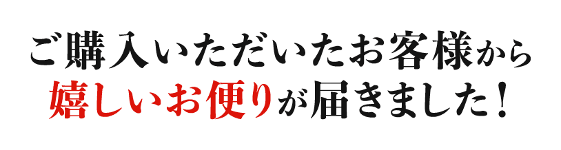 ご購入いただいたお客様から嬉しいお便りが届きました！