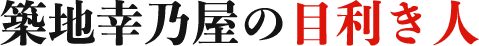 築地幸乃屋の目利き人