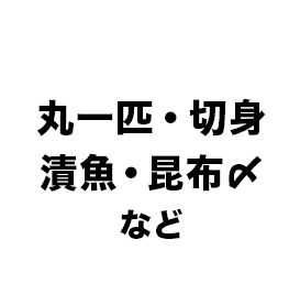 その月の旬の魚が必ず入ります！