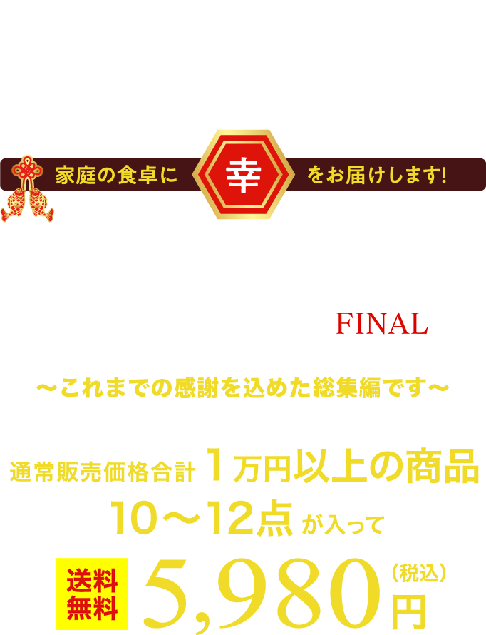 ミシュラン獲得店や高級ホテル御用達の魚貝が激安価格!! 家庭の食卓に幸をお届けします! 築地幸乃屋　市場の目利きが選ぶ「こよみ福袋」 毎月20日から月末までの10日間限定販売 通常販売価格合計1万円以上の商品10～12点が入って5,980円（税込）
